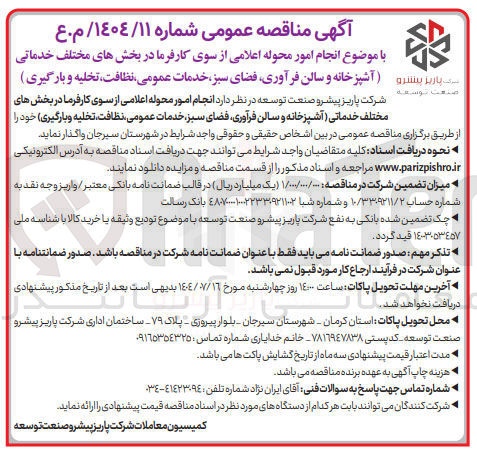 تصویر کوچک آگهی انجام امور محوله اعلامی از سوی کارفرما در بخش های مختلف خدماتی ( آشپزخانه و سالن فرآوری فضای سبز خدمات عمومی ، نظافت تخلیه و بارگیری)