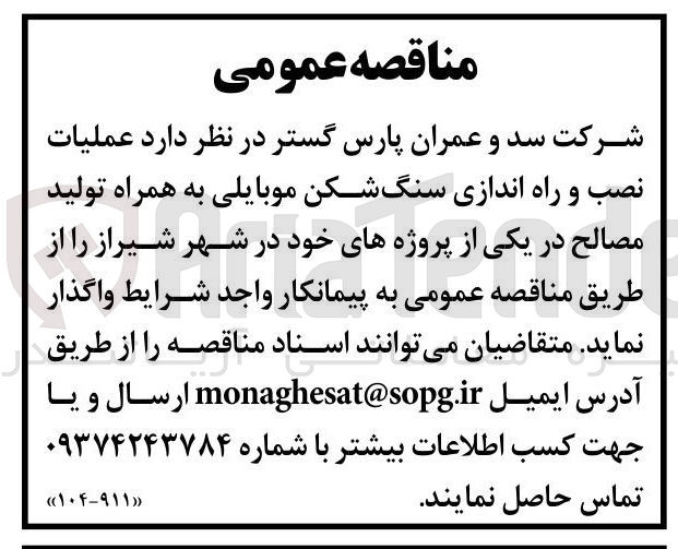 تصویر کوچک آگهی عملیات نصب و راه اندازی سنگ شکن موبایلی به همراه تولید مصالح 