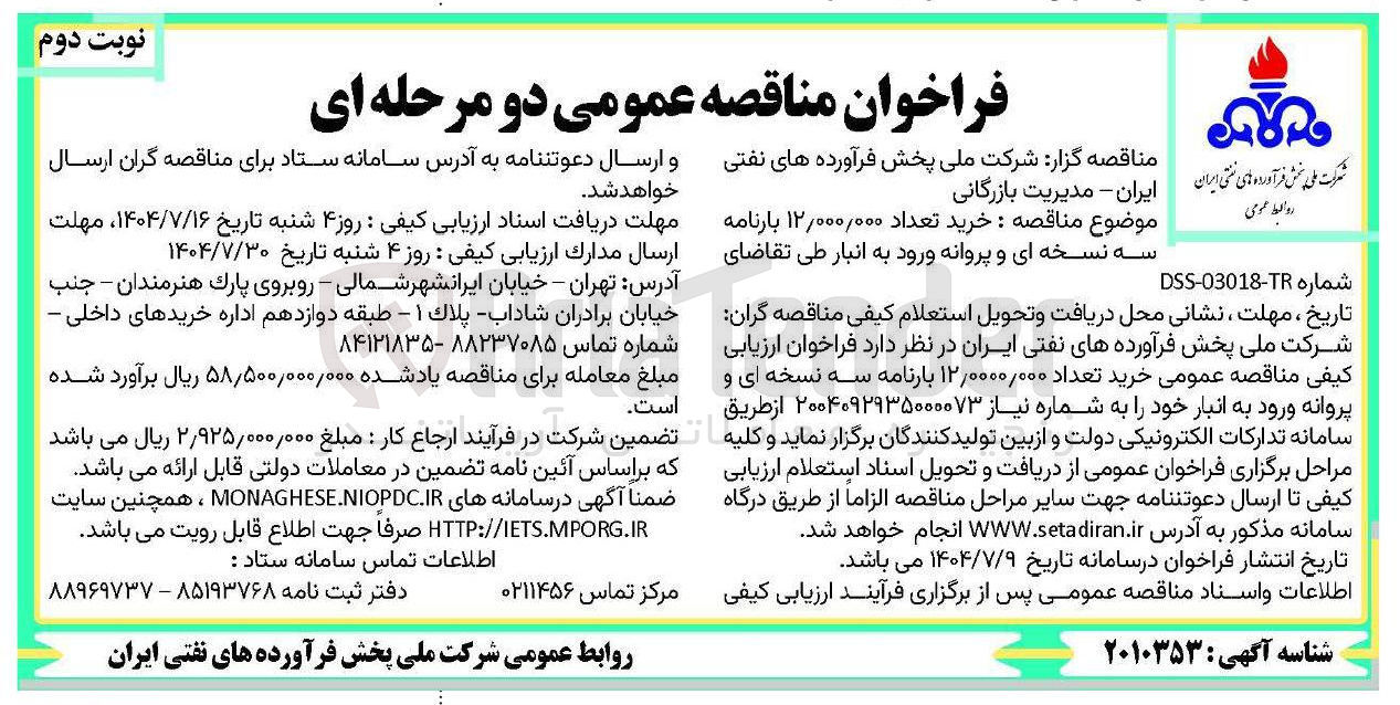 تصویر کوچک آگهی خرید تعداد ۰۰۰ / ۱۲,۰۰۰۰ بارنامه سه نسخه ای و پروانه ورود به انبار 