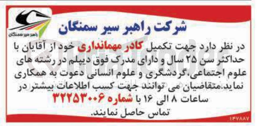 تصویر کوچک آگهی تکمیل کادر مهمانداری