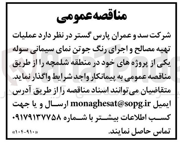 تصویر کوچک آگهی عملیات تهیه مصالح و اجرای رنگ جوتن نمای سیمانی سوله 