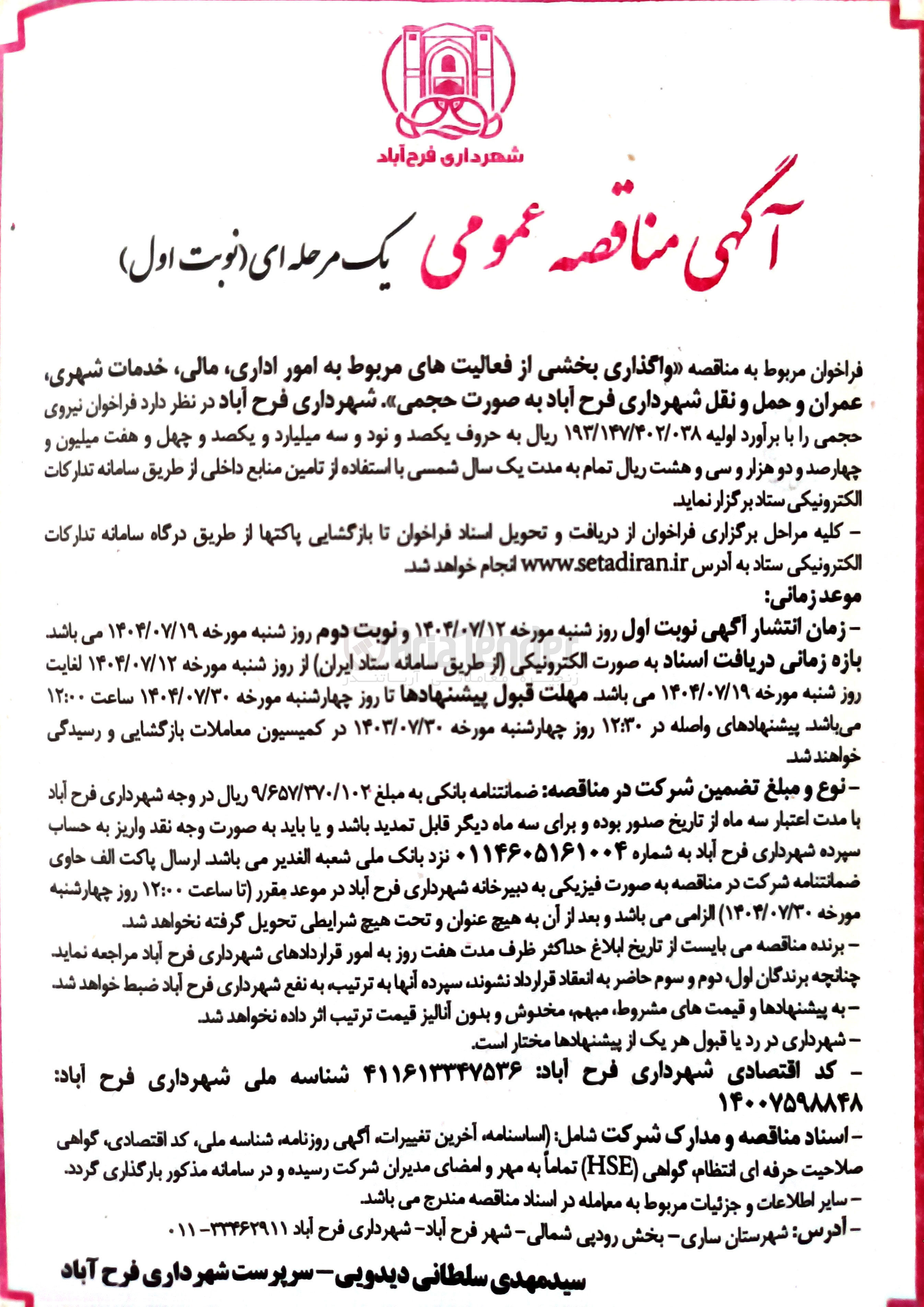 تصویر کوچک آگهی  واگذاری بخشی از فعالیت های مربوط به امور اداری ، مالی ، خدمات شهری عمران و حمل و نقل