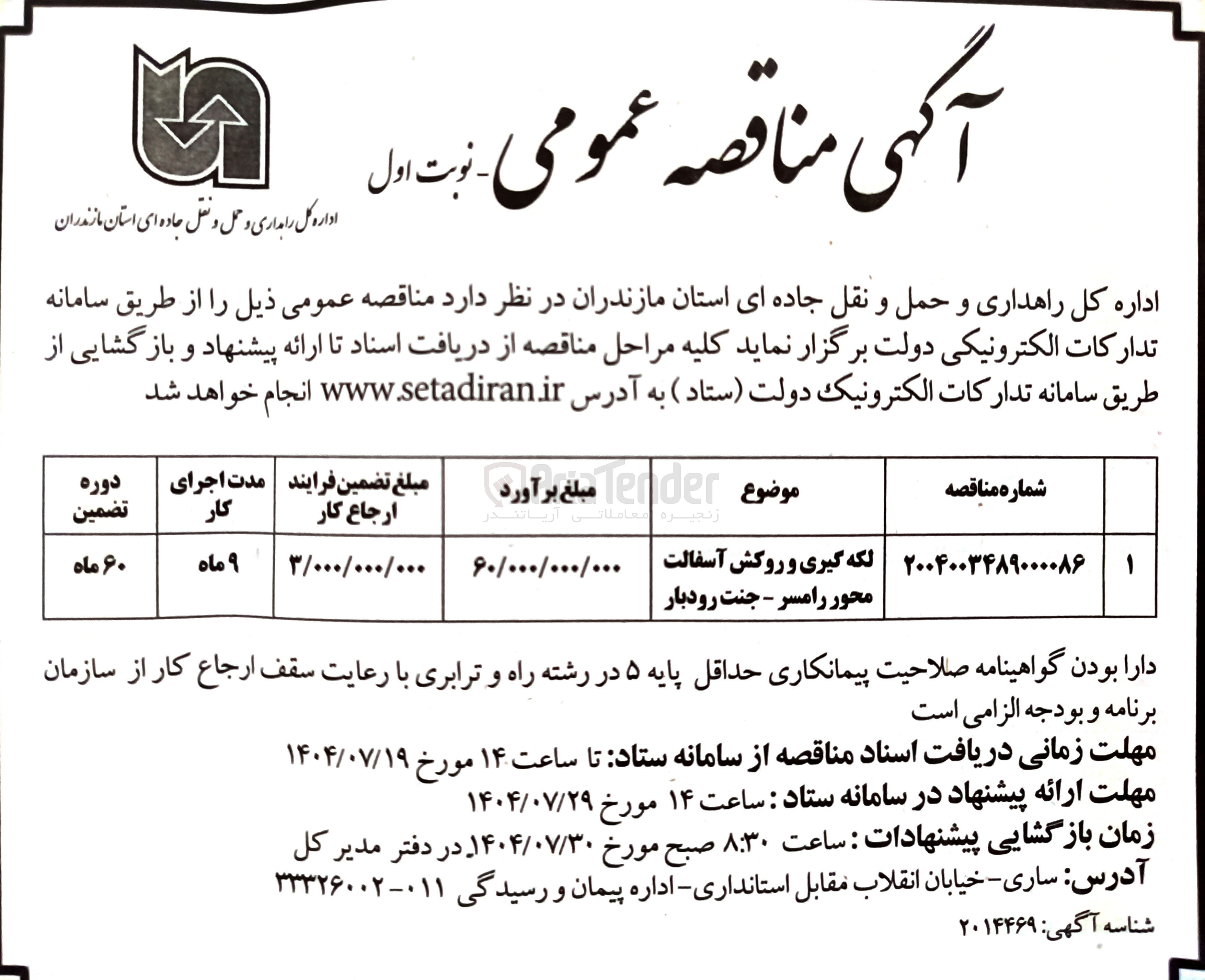 تصویر کوچک آگهی لکه گیری و روکش آسفالت 