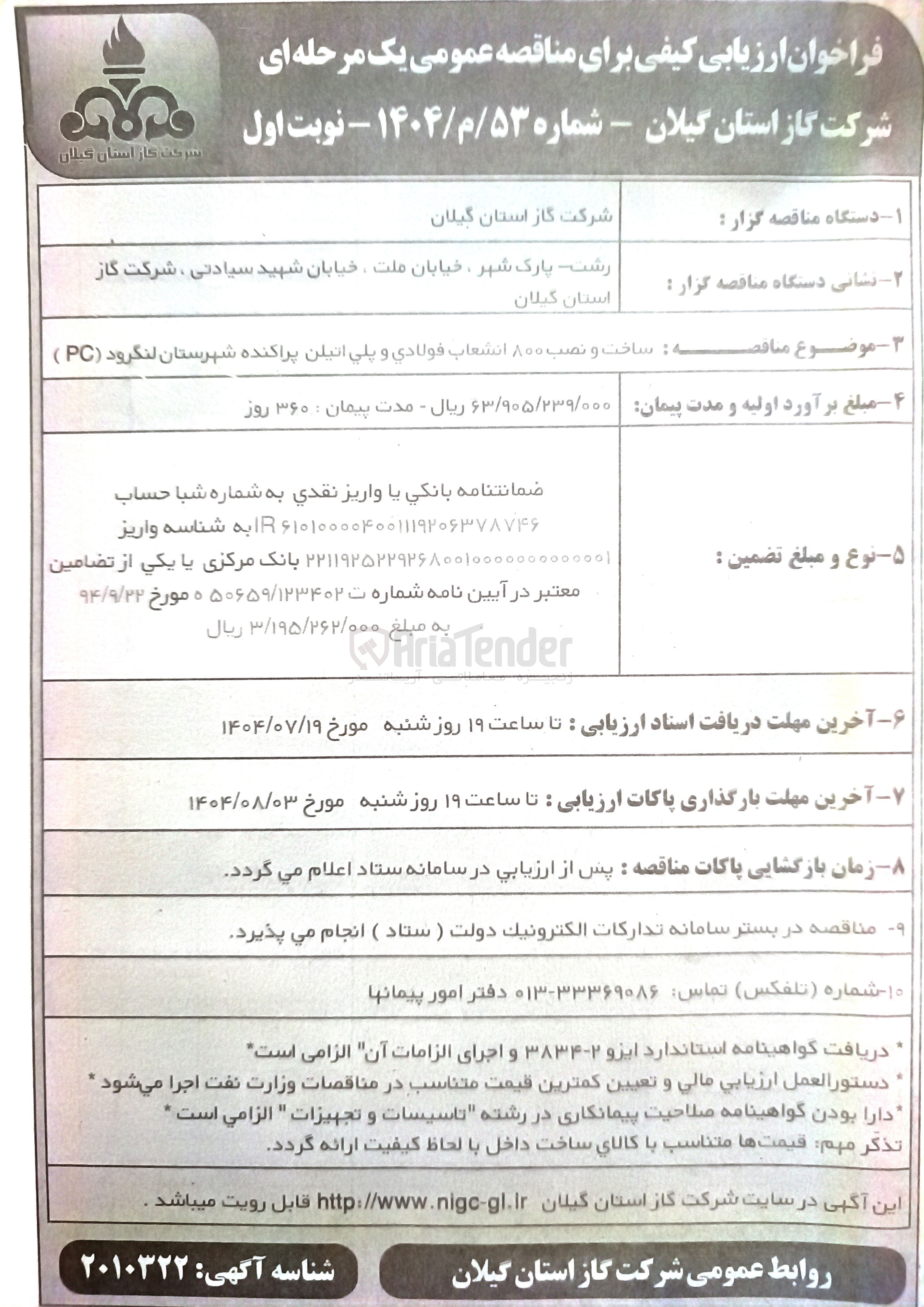 تصویر کوچک آگهی ساخت و نصب ۸۰۰ انشعاب فولادی و پلی اتیلن پراکنده