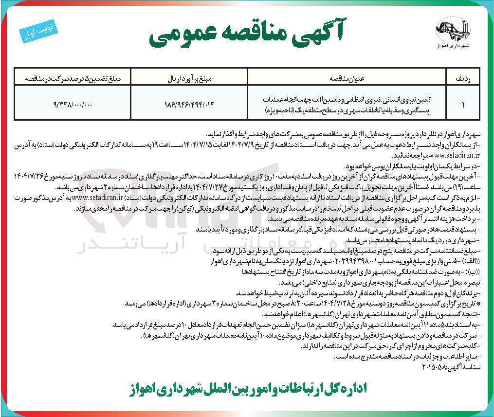 تصویر کوچک آگهی تامین نیروی انسانی ، نیروی انتظامی و ماشین آلات جهت انجام عملیات پیشگیری و مقابله با تخلفات شهری
