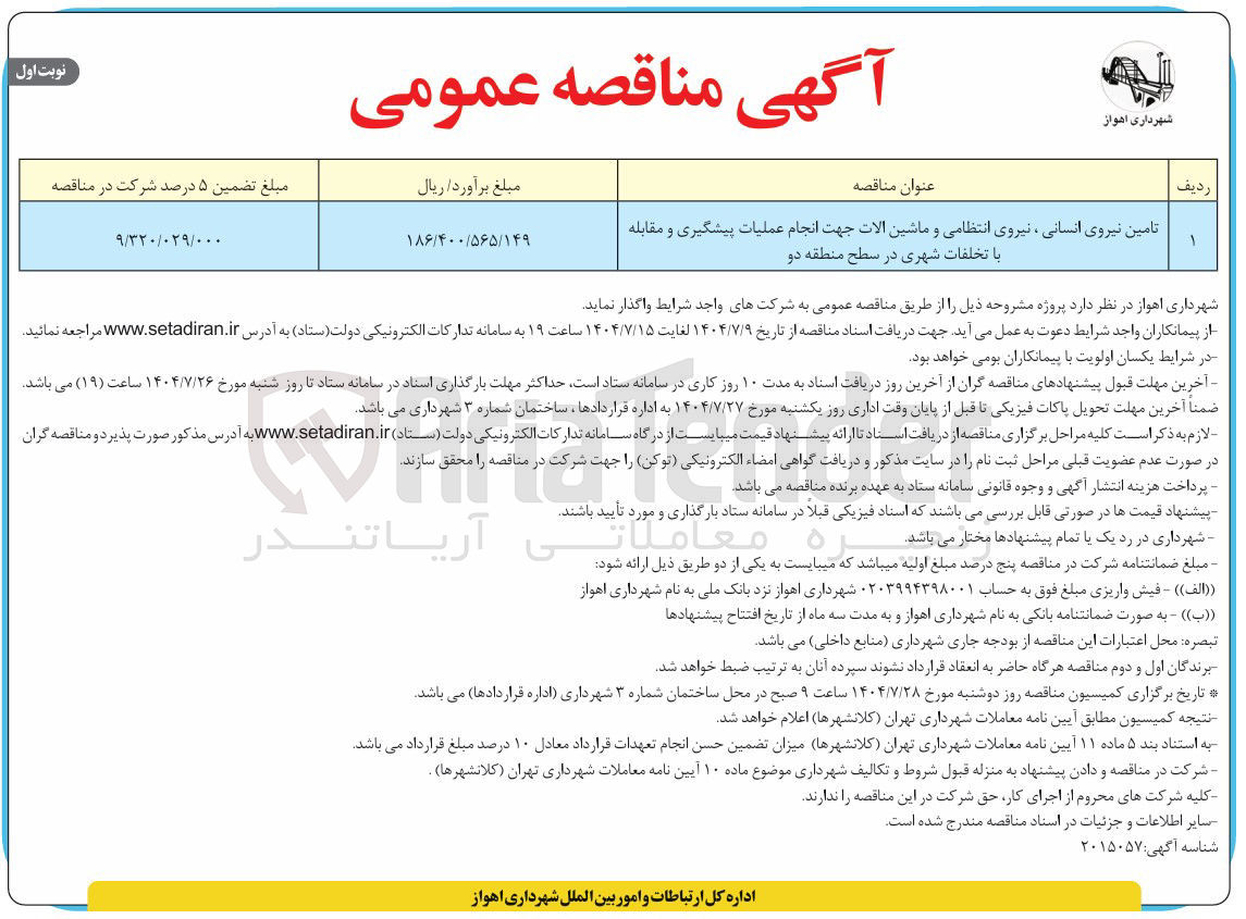 تصویر کوچک آگهی تامین نیروی انسانی ، نیروی انتظامی و ماشین الات جهت انجام عملیات پیشگیری و مقابله با تخلفات شهری