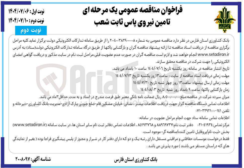 تصویر کوچک آگهی تامین نیروی پاس ثابت شعب