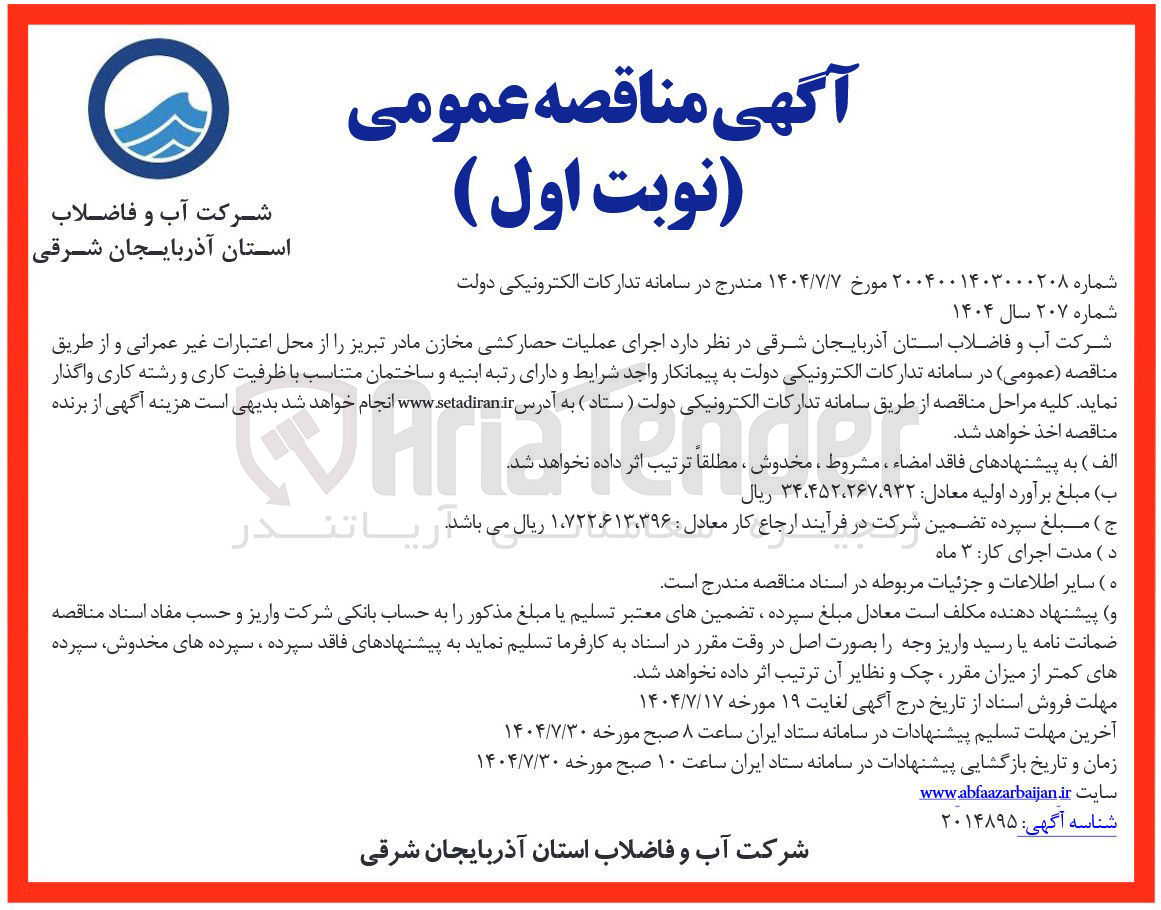 تصویر کوچک آگهی اجرای عملیات حصارکشی مخازن مادر