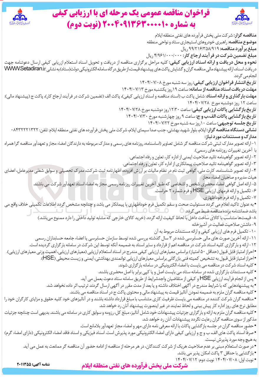 تصویر کوچک آگهی  راهبری خودروهای استیجاری ستاد و نواحی منطقه 