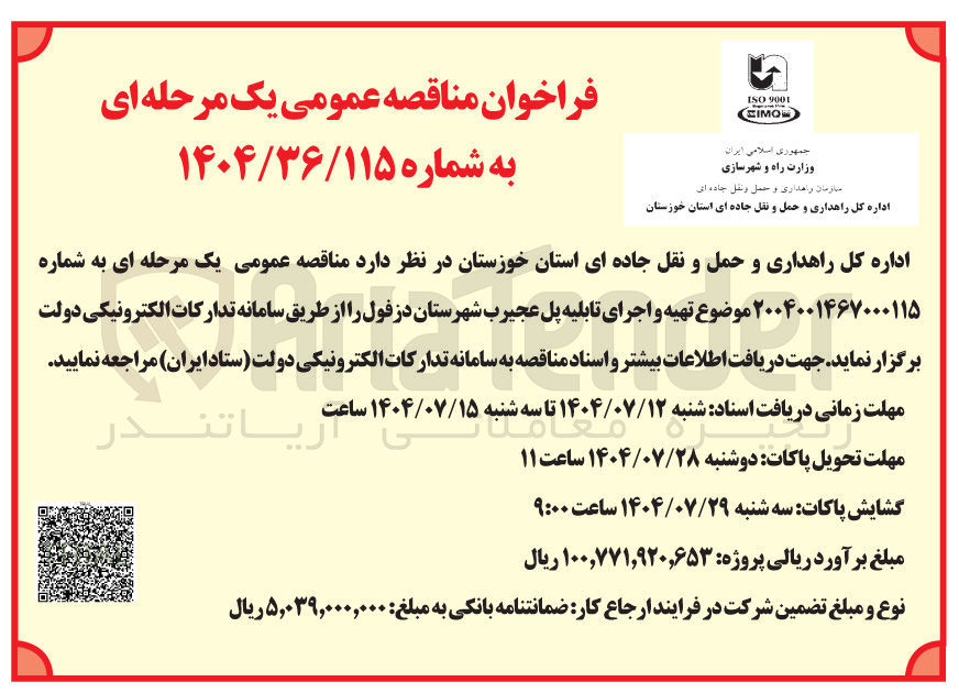 تصویر کوچک آگهی تهیه و اجرای تابلیه پل عجیرب