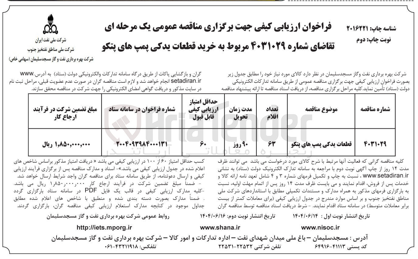 تصویر کوچک آگهی خرید قطعات یدکی پمپ های پتکو
