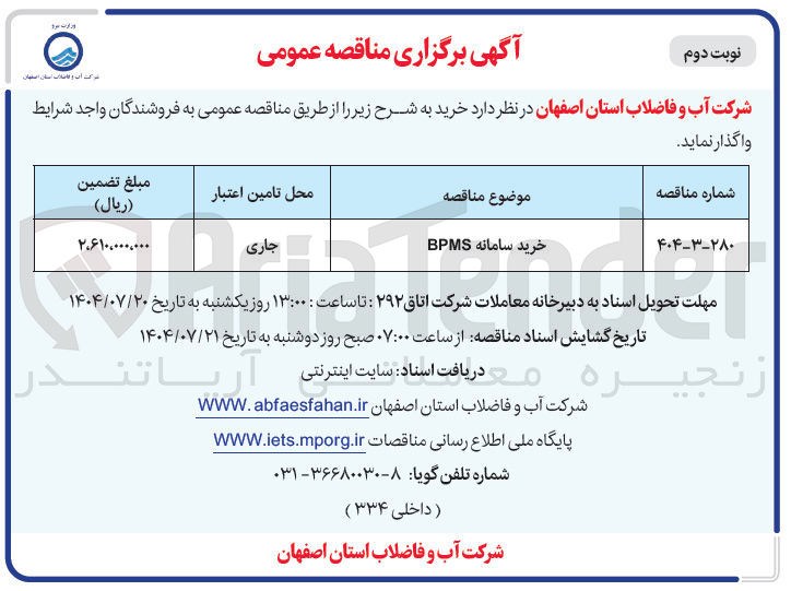 تصویر کوچک آگهی خرید سامانه BPMS 