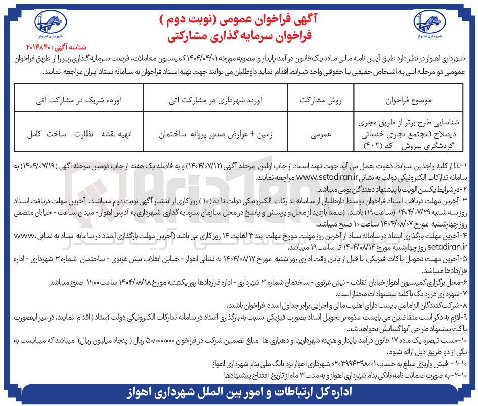 تصویر کوچک آگهی شناسایی طرح برتر از طریق مجری ذيصلاح ( مجتمع تجاری خدماتی گردشگری )