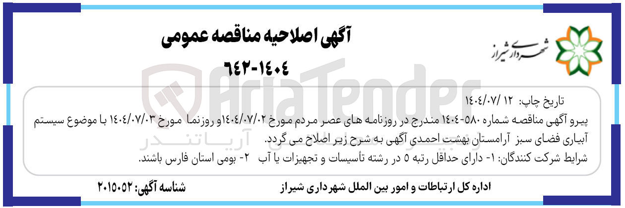 تصویر کوچک آگهی سیستم آبیاری فضای سبز آرامستان 