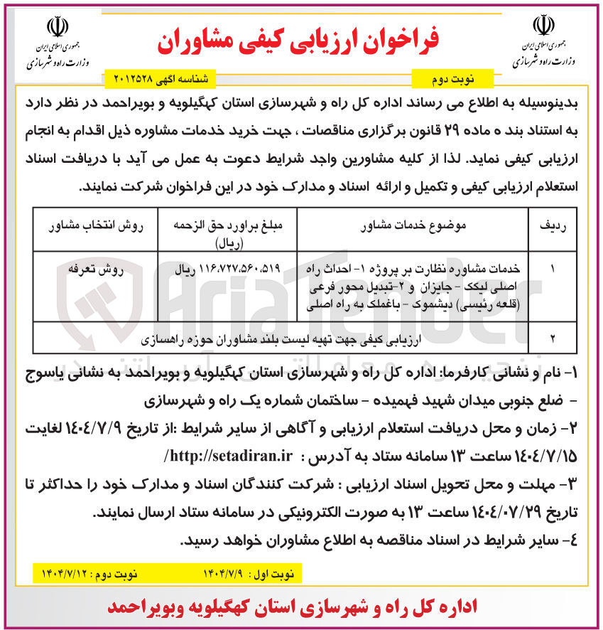 تصویر کوچک آگهی خدمات مشاوره نظارت بر پروژه : ۱- احداث راه اصلی 2- تبدیل محور فرعی به راه اصلی