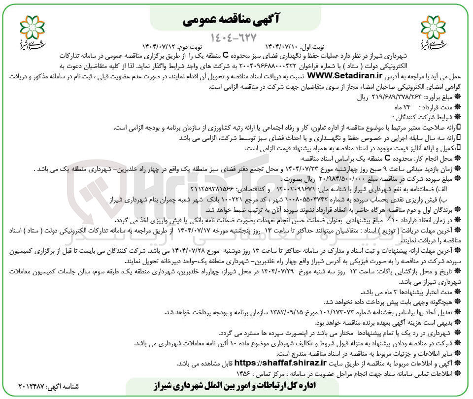 تصویر کوچک آگهی عملیات حفظ و نگهداری فضای سبز 