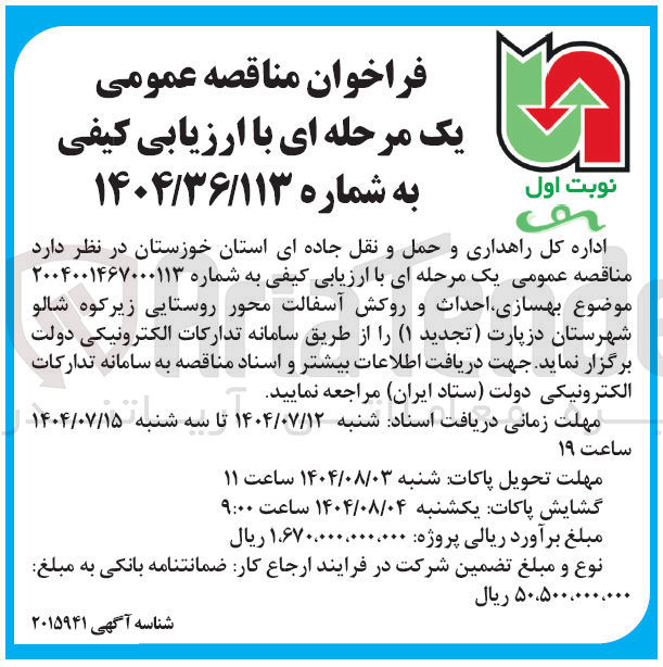 تصویر کوچک آگهی بهسازی احداث و روکش آسفالت محور روستایی