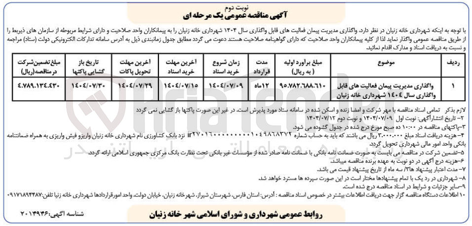 تصویر کوچک آگهی واگذاری مدیریت پیمان فعالیت های قابل واگذاری