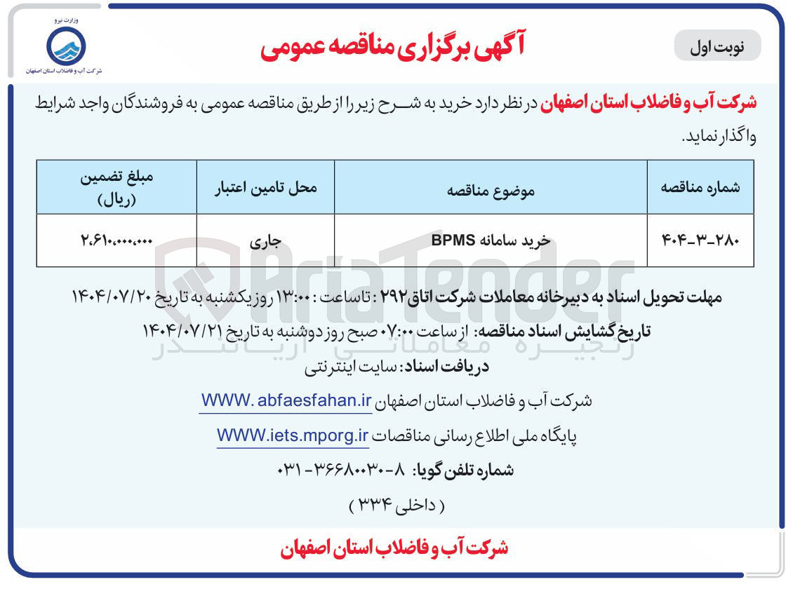 تصویر کوچک آگهی خرید سامانه BPMS 
