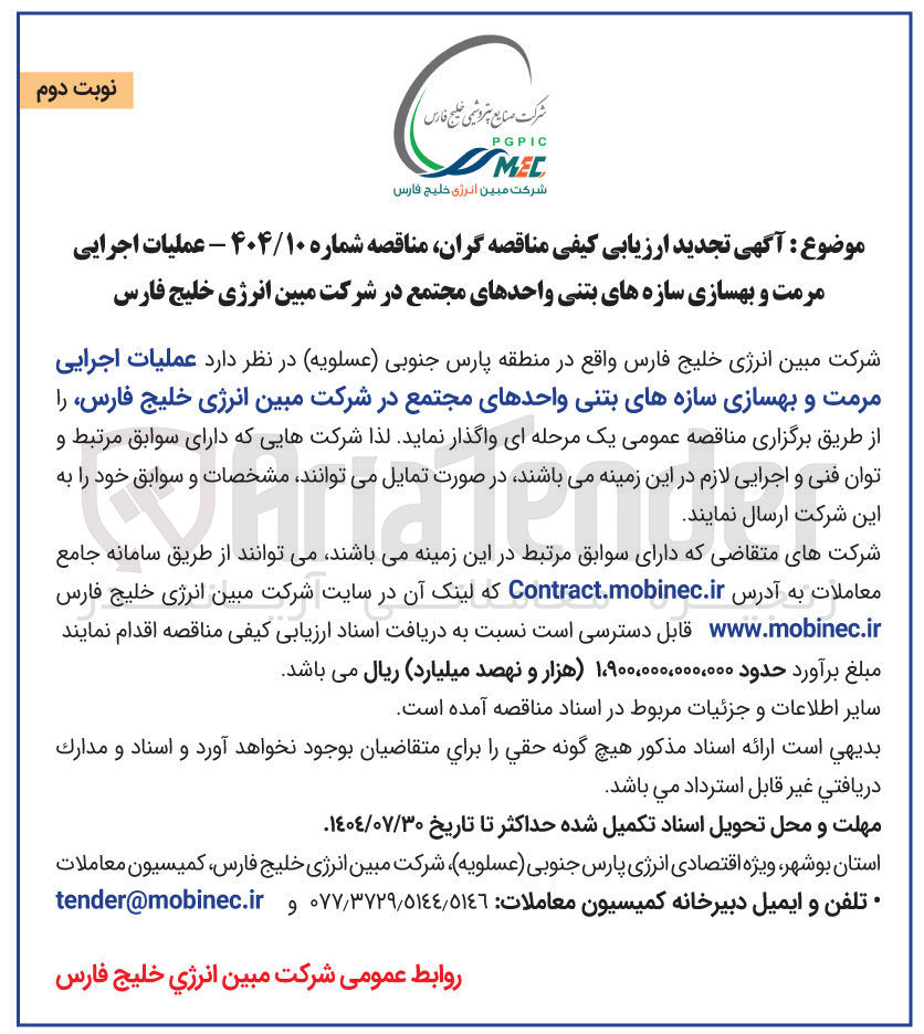 تصویر کوچک آگهی عملیات اجرایی مرمت و بهسازی سازه های بتنی واحدهای مجتمع