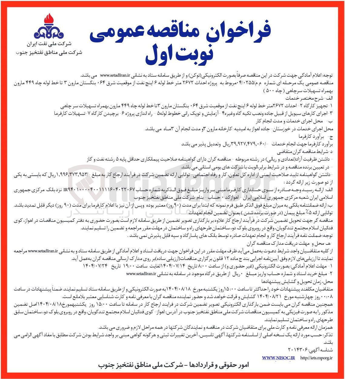 تصویر کوچک آگهی پروژه احداث ۲۶۷۲ متر خط لوله ۶ اینچ نفت از موقعیت شرق ۶۴ بنگستان مارون ۳ تا خط لوله چاه ۴۴۹ مارون بهمراه تسهیلات سرچاهی (چاه ۵۰۰ ) 