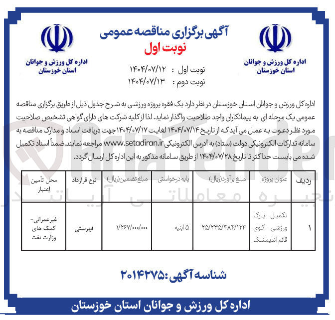 تصویر کوچک آگهی تکمیل پارک ورزشی