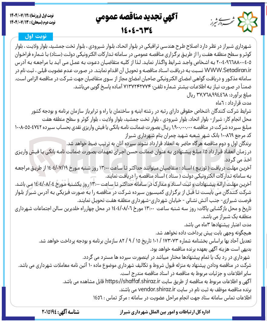 تصویر کوچک آگهی اصلاح طرح هندسی ترافیکی 