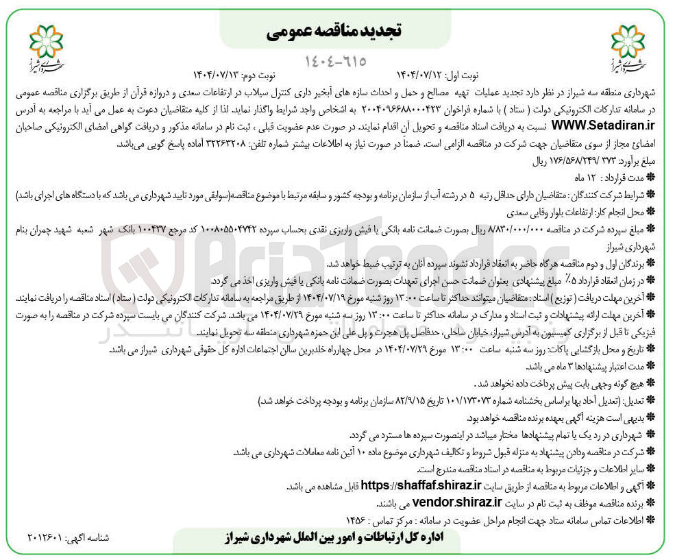 تصویر کوچک آگهی عملیات تهیه مصالح و حمل و احداث سازه های آبخیر داری کنترل سیلاب