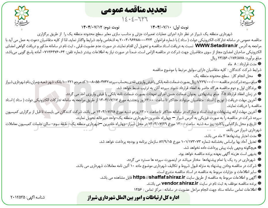 تصویر کوچک آگهی اجرای عملیات تعمیرات جزئی و مناسب سازی معابر 