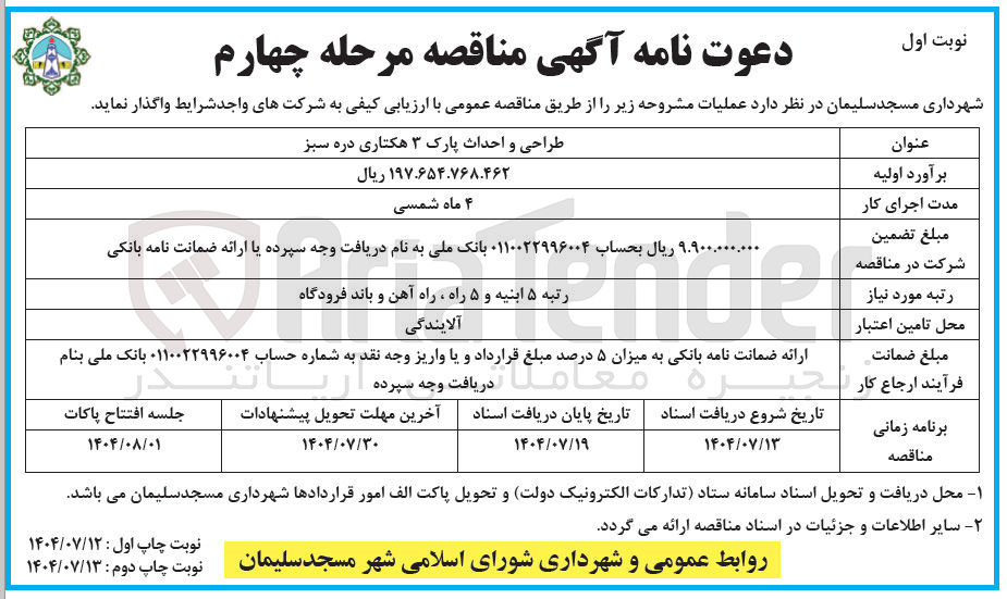 تصویر کوچک آگهی طراحی و احداث پارک ۳ هکتاری