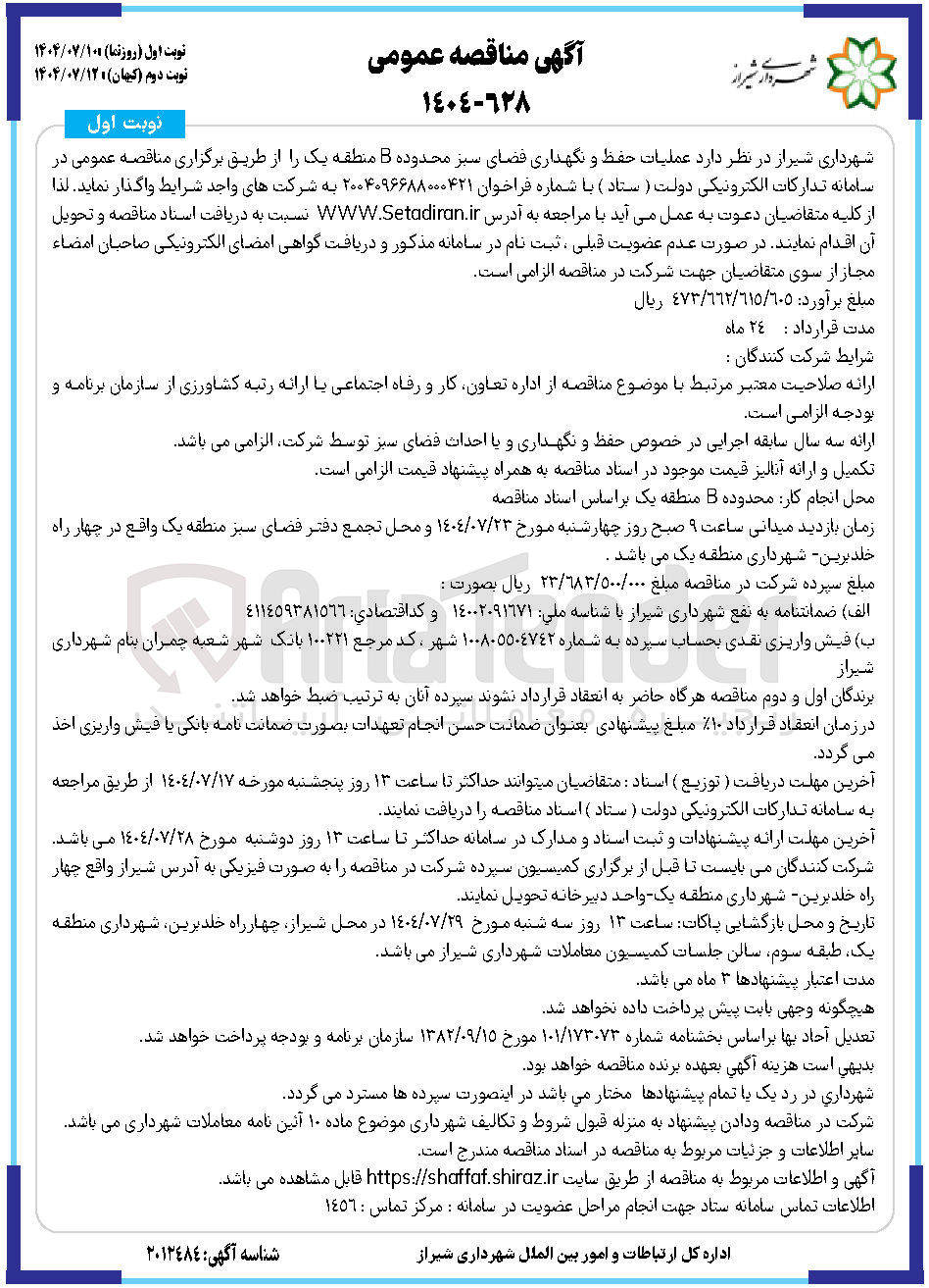 تصویر کوچک آگهی عملیات حفظ و نگهداری فضای سبز