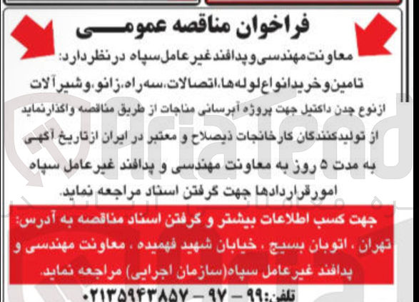 تصویر کوچک آگهی تامین و خرید انواع لوله ها اتصالات سه راه زانو و شیر آلات از نوع چدن داکتیل جهت پروژه آبرسانی مناجات