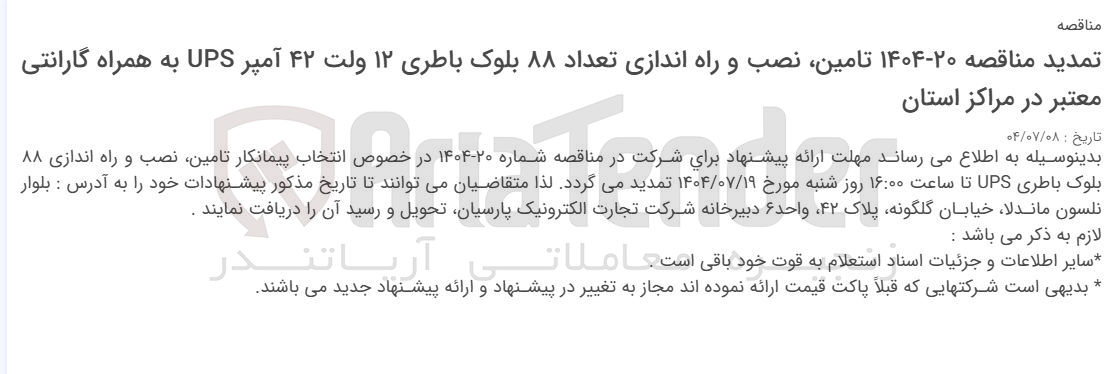 تصویر کوچک آگهی تامین نصب و راه اندازی تعداد ۸۸ بلوک باطری ۱۲ ولت ۴۲ آمپر UPS به همراه گارانتی معتبر در مراکز استان
