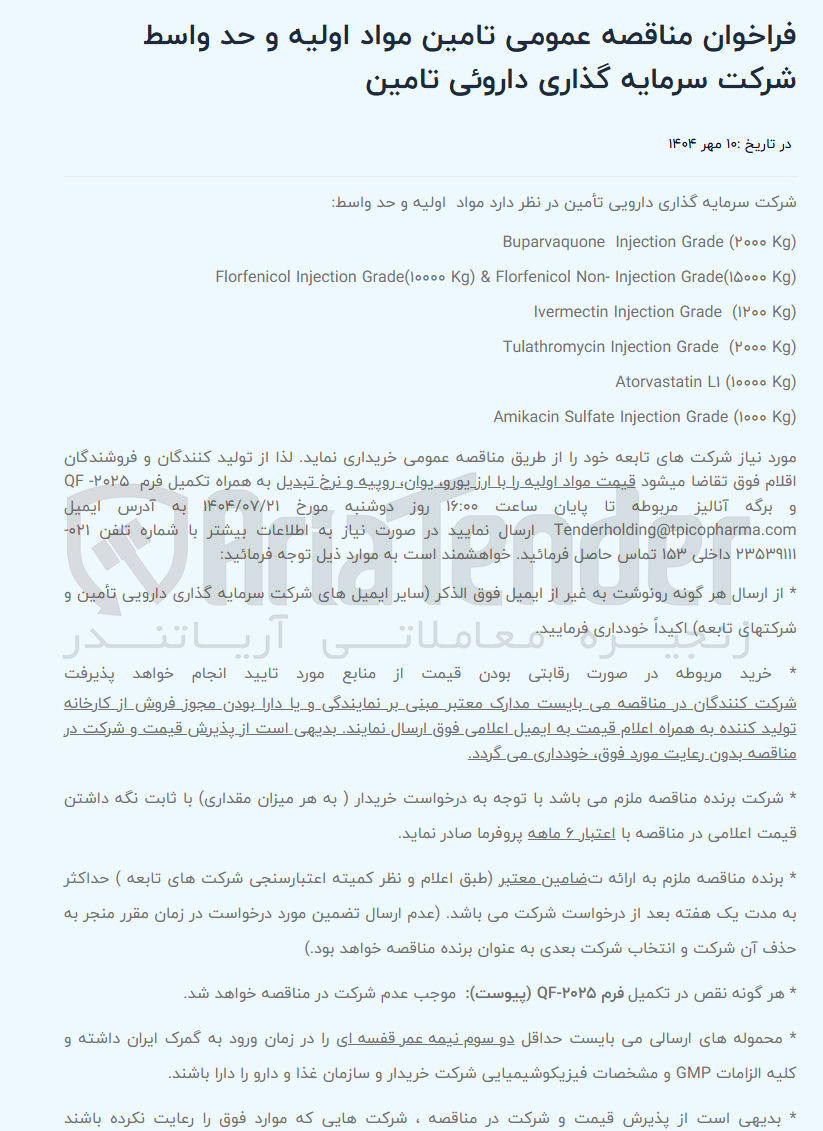 تصویر کوچک آگهی تامین مواد اولیه و حد واسط