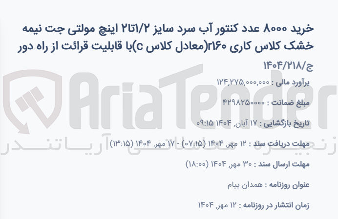 تصویر کوچک آگهی خرید ۸۰۰۰ عدد کنتور آب سرد سایز ۱/۲ تا ۲ اینچ مولتی جت نیمه خشک کلاس کاری ۲۱۶۰ معادل کلاس c ( با قابلیت قرائت از راه دور )