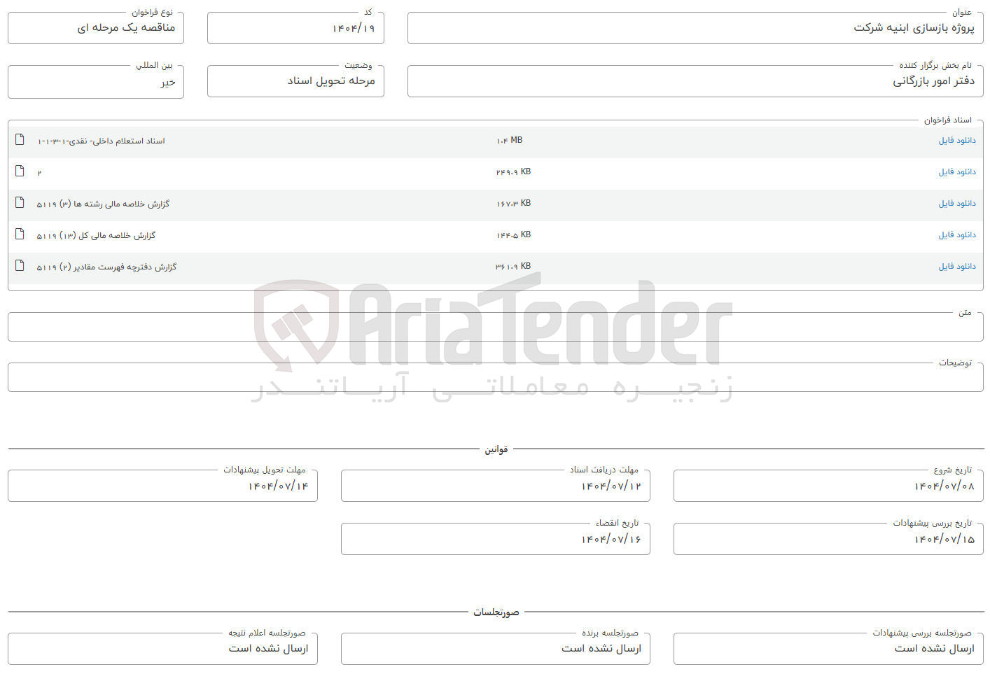 تصویر کوچک آگهی پروژه بازسازی ابنیه شرکت 