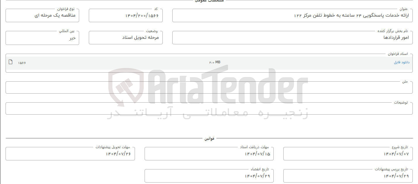 تصویر کوچک آگهی ارائه خدمات پاسخگویی ۲۴ ساعته به خطوط تلفن مرکز ۱۲۲