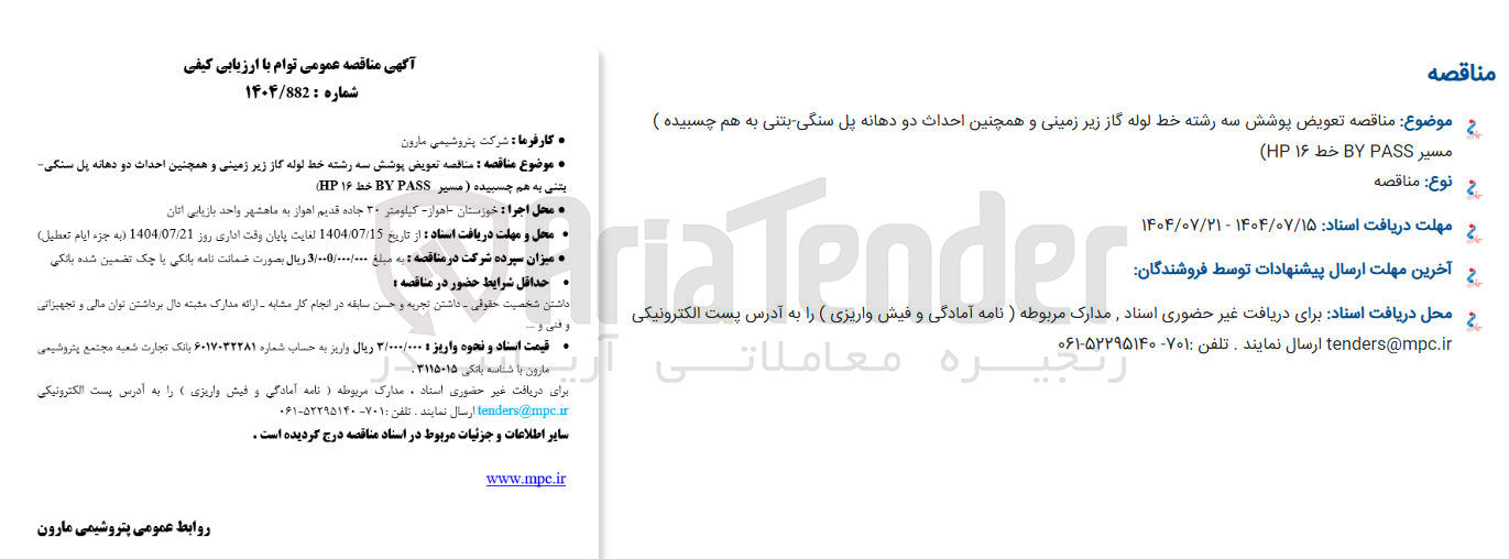 تصویر کوچک آگهی  تعویض پوشش سه رشته خط لوله گاز زیر زمینی و همچنین احداث دو دهانه پل سنگی بتنی به هم چسبیده 