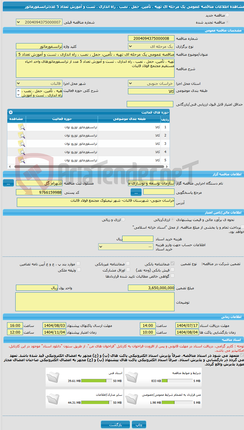 تصویر کوچک آگهی مناقصه عمومی یک مرحله ای تهیه ، تأمین، حمل ، نصب ، راه اندازی ، تست و آموزش تعداد 5 عددترانسفورماتور