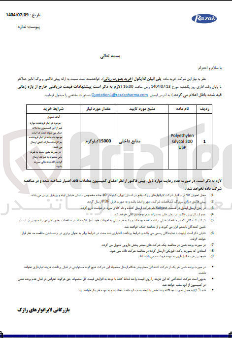 تصویر کوچک آگهی خرید مات پلی اتیلن گلایکول
