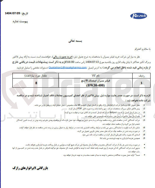 تصویر کوچک آگهی خرید فیلتر ممیران