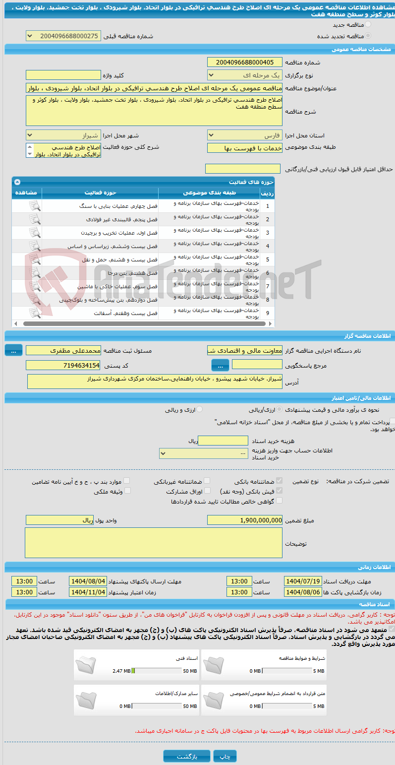 تصویر کوچک آگهی مناقصه عمومی یک مرحله ای اصلاح طرح هندسی ترافیکی در بلوار اتحاد، بلوار شیرودی ، بلوار تخت جمشید، بلوار ولایت ، بلوار کوثر و سطح منطقه هفت