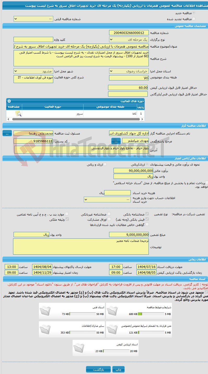 تصویر کوچک آگهی مناقصه عمومی همزمان با ارزیابی (یکپارچه) یک مرحله ای خرید تجهیزات اطاق سرور به شرح لیست پیوست 
