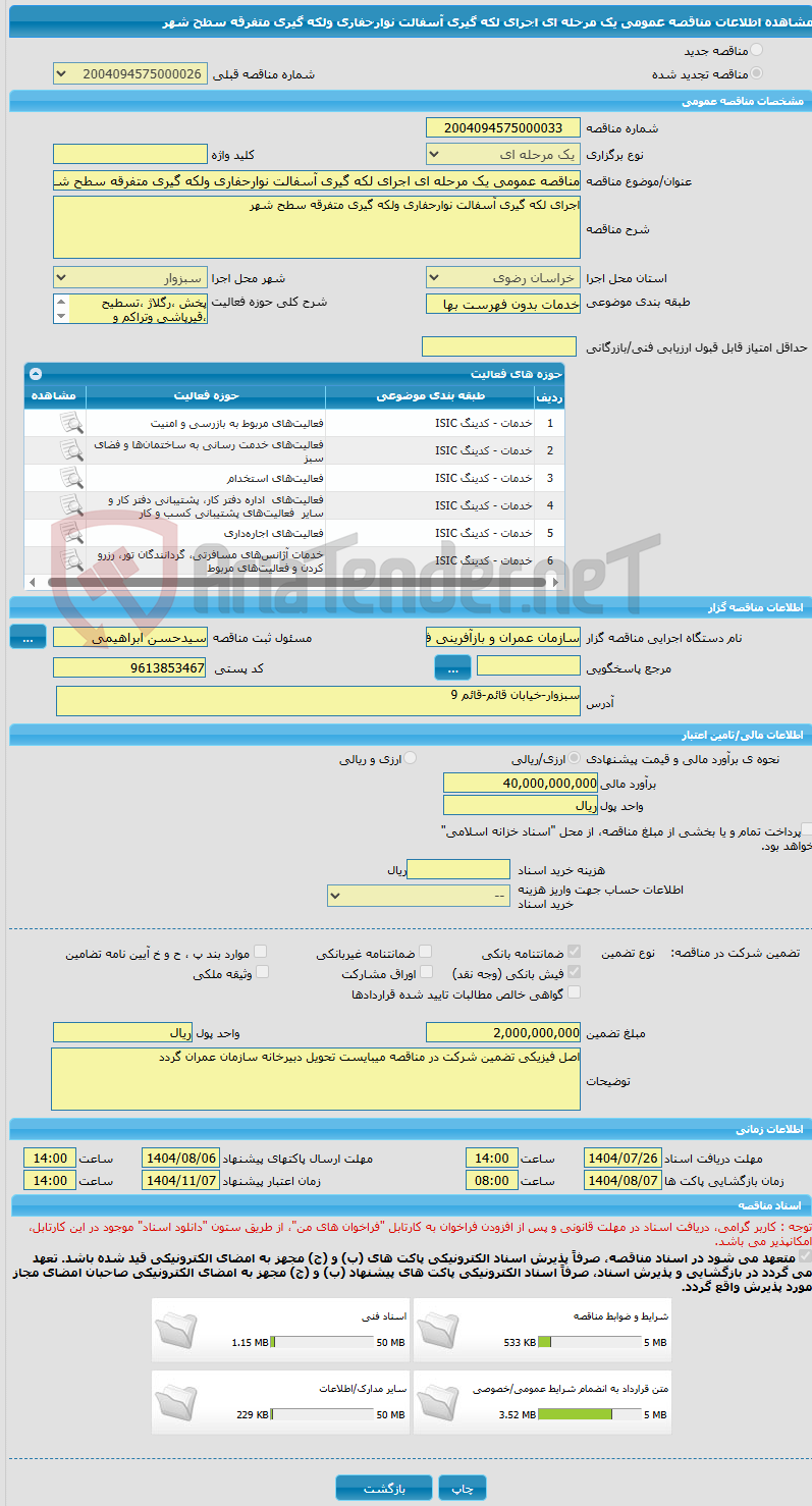 تصویر کوچک آگهی مناقصه عمومی یک مرحله ای اجرای لکه گیری آسفالت نوارحفاری ولکه گیری متفرقه سطح شهر