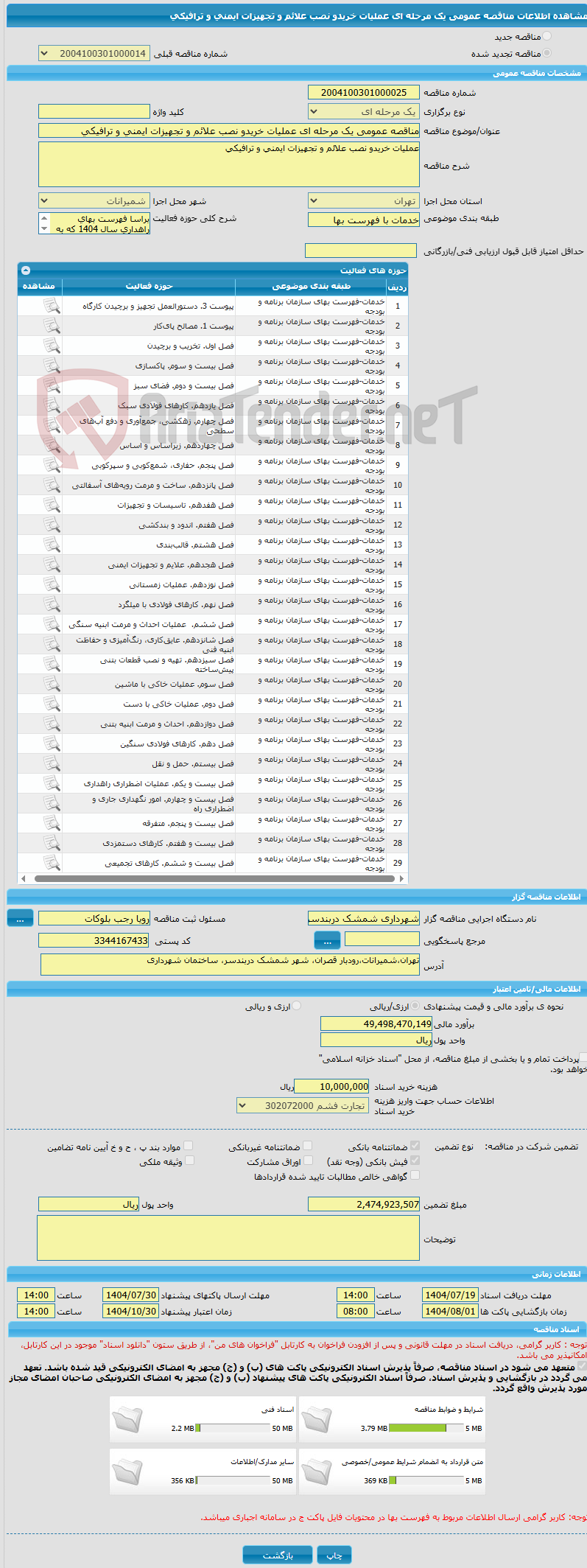 تصویر کوچک آگهی مناقصه عمومی یک مرحله ای عملیات خریدو نصب علائم و تجهیزات ایمنی و ترافیکی