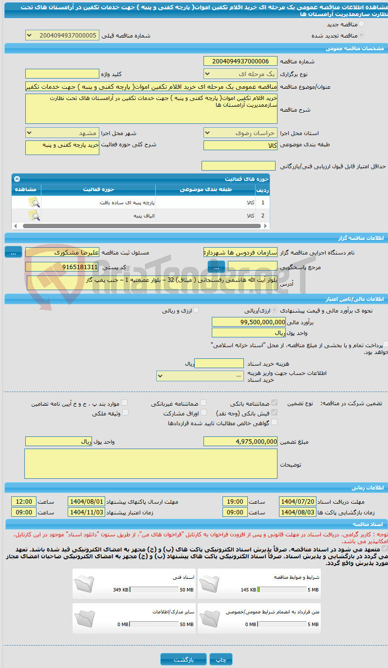 تصویر کوچک آگهی مناقصه عمومی یک مرحله ای خرید اقلام تکفین اموات( پارچه کفنی و پنبه ) جهت خدمات تکفین در آرامستان های تحت نظارت سازممدیریت آرامستان ها