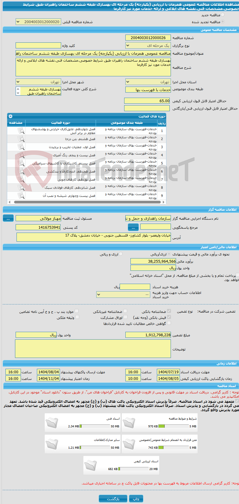 تصویر کوچک آگهی مناقصه عمومی همزمان با ارزیابی (یکپارچه) یک مرحله ای بهسازی طبقه ششم ساختمان راهبران طبق شرایط خصوصی،مشخصات فنی،نقشه های ابلاغی و ارائه خدمات مورد نیز کارفرما