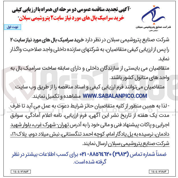 تصویر کوچک آگهی خرید سرامیک بال های مورد نیاز سایت 2