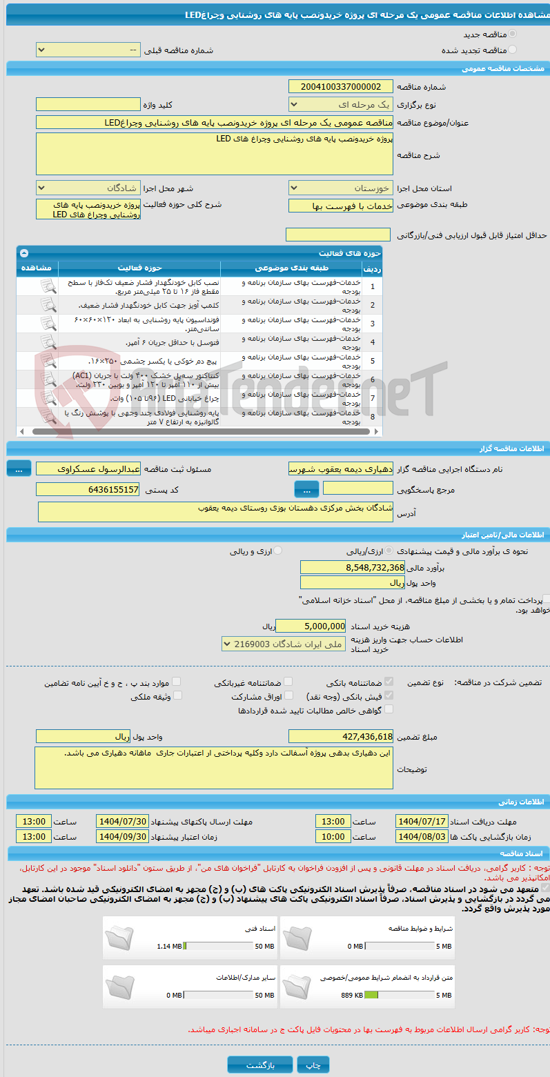 تصویر کوچک آگهی مناقصه عمومی یک مرحله ای پروژه خریدونصب پایه های روشنایی وچراغLED