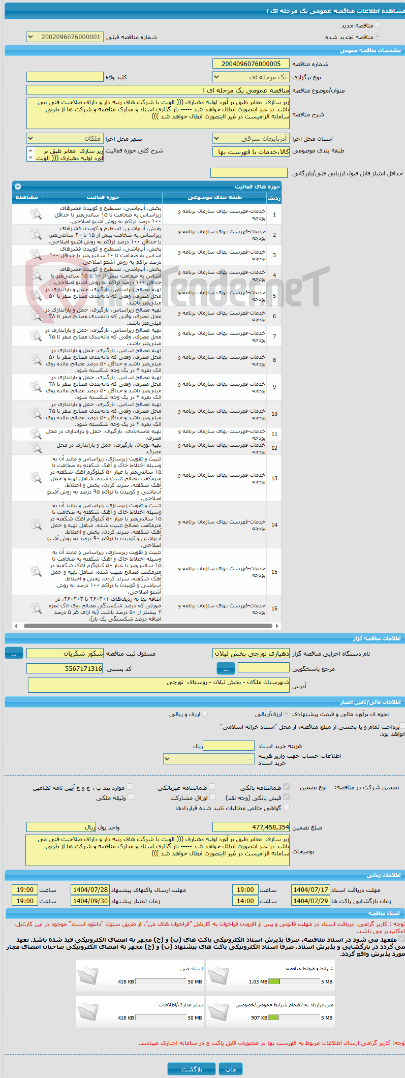 تصویر کوچک آگهی مناقصه عمومی یک مرحله ای ا 